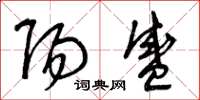 曾庆福阳盛草书怎么写