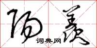 曾庆福阳羡草书怎么写
