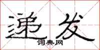 范连陞递发隶书怎么写