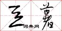 曾庆福豆薯草书怎么写