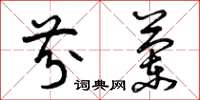 曾庆福芬兰草书怎么写