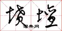 曾庆福坟坛草书怎么写