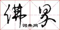 曾庆福佛界草书怎么写