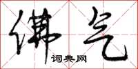 曾庆福佛气草书怎么写
