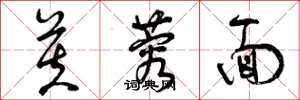 曾庆福芙蓉面草书怎么写