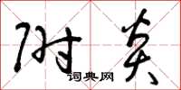 曾庆福附炎草书怎么写