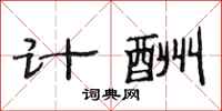 范连陞计酬隶书怎么写