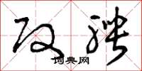 曾庆福改聘草书怎么写