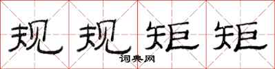 范连陞规规矩矩隶书怎么写