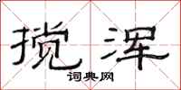 范连陞搅浑隶书怎么写