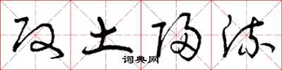 曾庆福改土归流草书怎么写