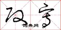 曾庆福改写草书怎么写