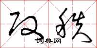 曾庆福改秩草书怎么写