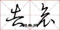 曾庆福告哀草书怎么写