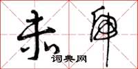 曾庆福赤虎草书怎么写
