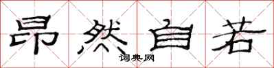 范连陞昂然自若隶书怎么写