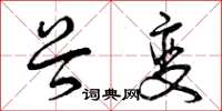 曾庆福谷变草书怎么写