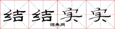 范连陞结结实实隶书怎么写