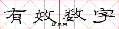范连陞有效数字隶书怎么写