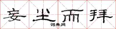 范连陞妄尘而拜隶书怎么写