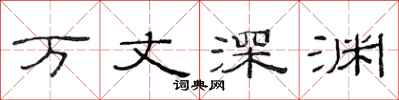范连陞万丈深渊隶书怎么写