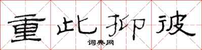 范连陞重此抑彼隶书怎么写