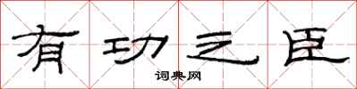 范连陞有功之臣隶书怎么写