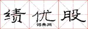 范连陞绩优股隶书怎么写