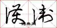 曾庆福护卫草书怎么写