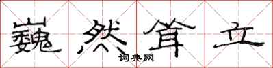 范连陞巍然耸立隶书怎么写