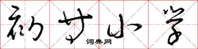 曾庆福初等小学草书怎么写
