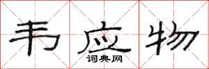 范连陞韦应物隶书怎么写