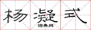 范连陞杨凝式隶书怎么写