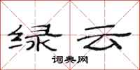 范连陞绿云隶书怎么写