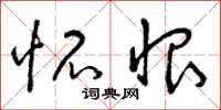 曾庆福怀恨草书怎么写