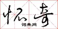 曾庆福怀奇草书怎么写