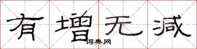 范连陞有增无减隶书怎么写