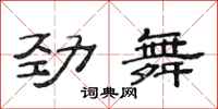 范连陞劲舞隶书怎么写