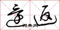 曾庆福还返草书怎么写