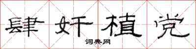 范连陞肆奸植党隶书怎么写