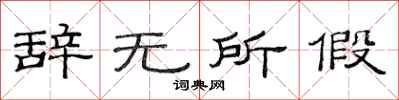 范连陞辞无所假隶书怎么写