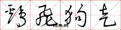 曾庆福鸡飞狗走草书怎么写