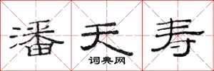 范连陞潘天寿隶书怎么写
