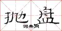 范连陞抛盘隶书怎么写
