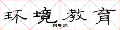 范连陞环境教育隶书怎么写