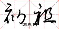曾庆福初祖草书怎么写
