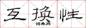 范连陞互换性隶书怎么写