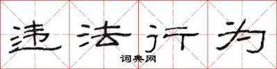 范连陞违法行为隶书怎么写