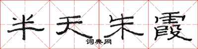 范连陞半天朱霞隶书怎么写