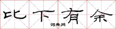 范连陞比下有余隶书怎么写